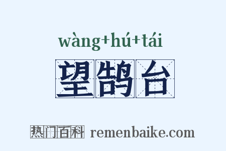 望鹄台是什么意思的图片